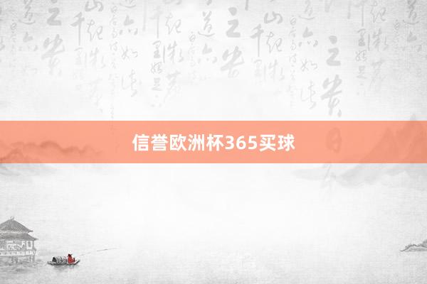 信誉欧洲杯365买球