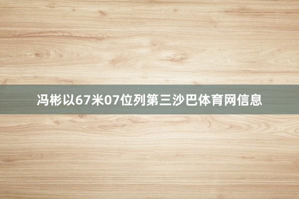 冯彬以67米07位列第三沙巴体育网信息