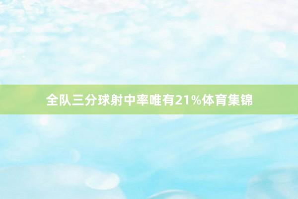 全队三分球射中率唯有21%体育集锦