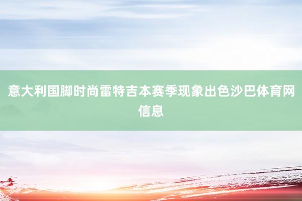 意大利国脚时尚雷特吉本赛季现象出色沙巴体育网信息