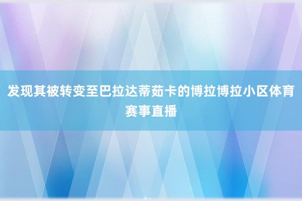 发现其被转变至巴拉达蒂茹卡的博拉博拉小区体育赛事直播