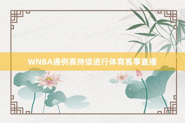 WNBA通例赛持续进行体育赛事直播