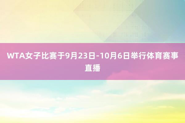 WTA女子比赛于9月23日-10月6日举行体育赛事直播