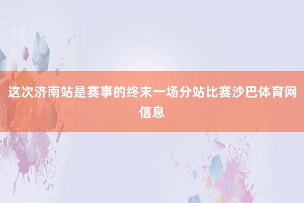 这次济南站是赛事的终末一场分站比赛沙巴体育网信息