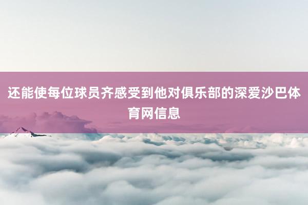 还能使每位球员齐感受到他对俱乐部的深爱沙巴体育网信息