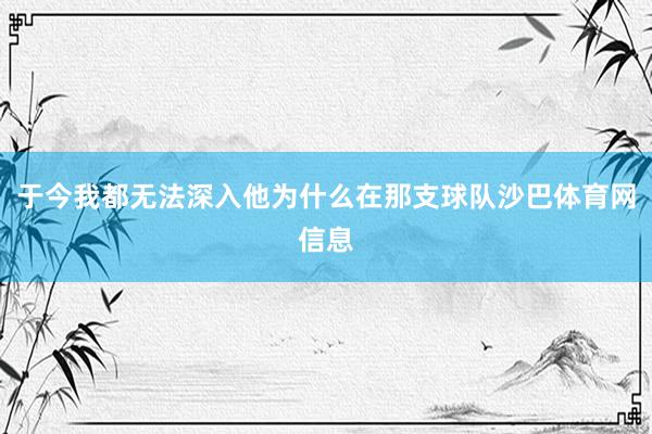 于今我都无法深入他为什么在那支球队沙巴体育网信息