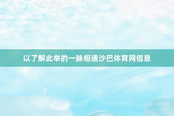 以了解此举的一脉相通沙巴体育网信息