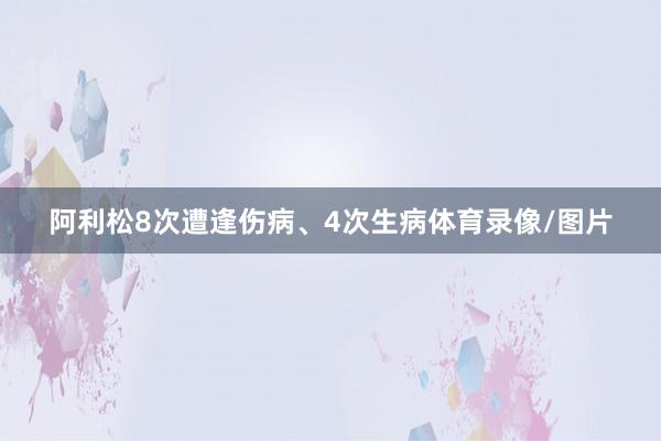 阿利松8次遭逢伤病、4次生病体育录像/图片