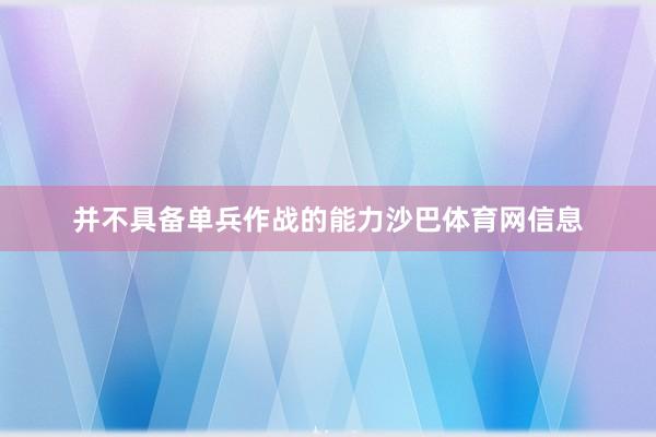 并不具备单兵作战的能力沙巴体育网信息