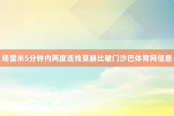 塔雷米5分钟内两度连线莫赫比破门沙巴体育网信息