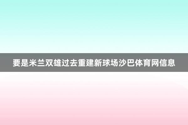 要是米兰双雄过去重建新球场沙巴体育网信息