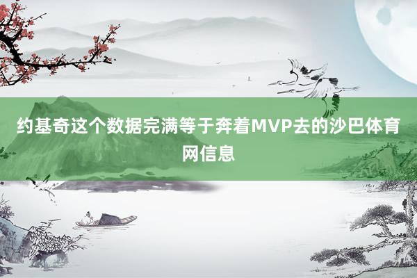 约基奇这个数据完满等于奔着MVP去的沙巴体育网信息