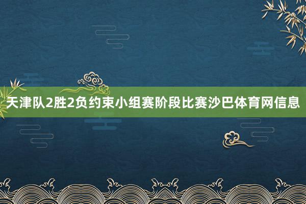 天津队2胜2负约束小组赛阶段比赛沙巴体育网信息