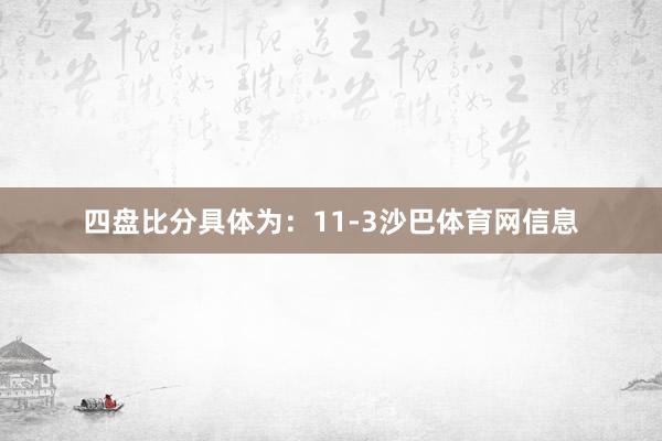 四盘比分具体为：11-3沙巴体育网信息