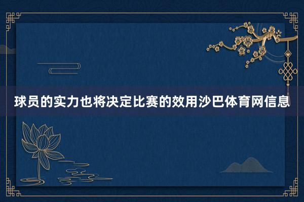 球员的实力也将决定比赛的效用沙巴体育网信息