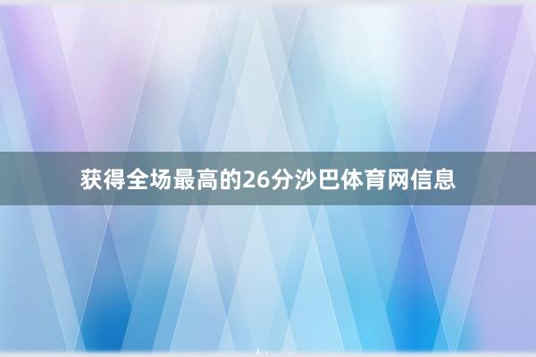 获得全场最高的26分沙巴体育网信息