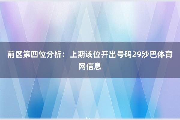 前区第四位分析：上期该位开出号码29沙巴体育网信息