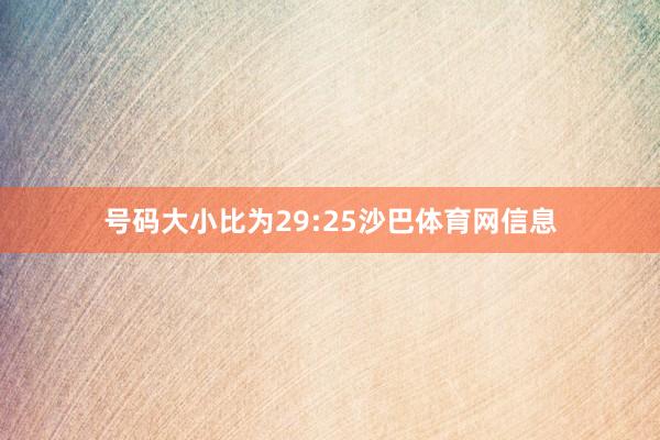 号码大小比为29:25沙巴体育网信息