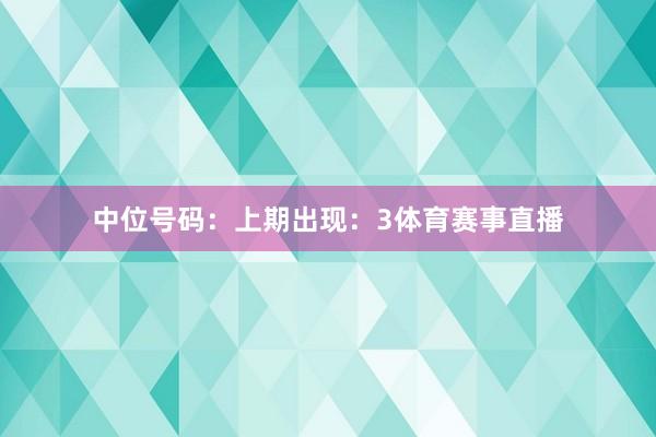 中位号码：上期出现：3体育赛事直播