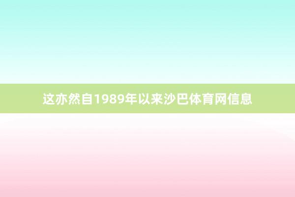 这亦然自1989年以来沙巴体育网信息