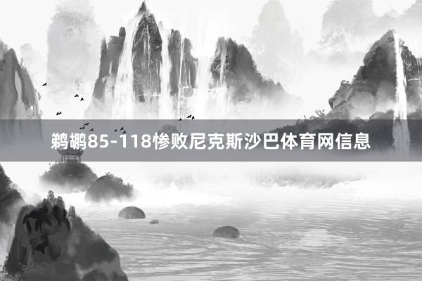 鹈鹕85-118惨败尼克斯沙巴体育网信息