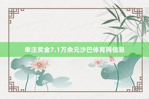 单注奖金7.1万余元沙巴体育网信息