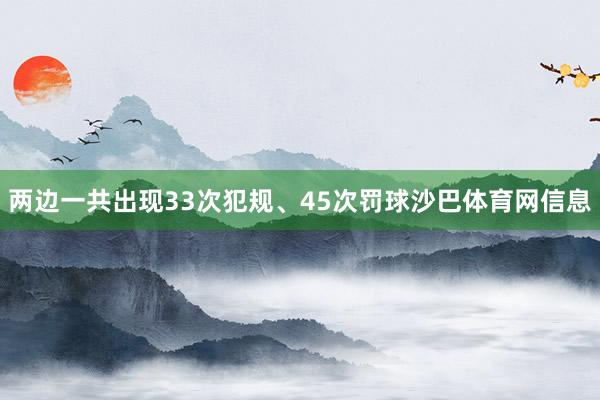 两边一共出现33次犯规、45次罚球沙巴体育网信息