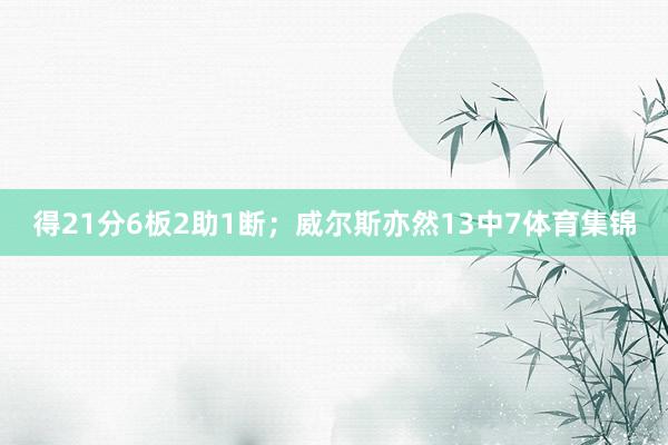 得21分6板2助1断；威尔斯亦然13中7体育集锦