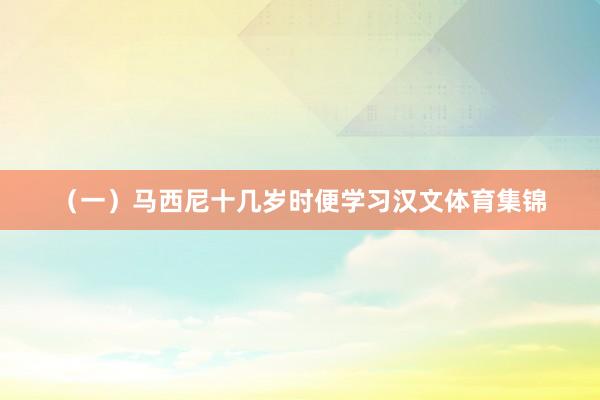 （一）马西尼十几岁时便学习汉文体育集锦