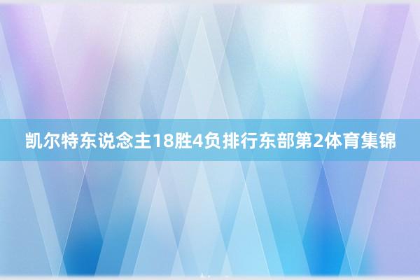 凯尔特东说念主18胜4负排行东部第2体育集锦