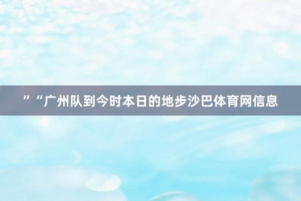 ”“广州队到今时本日的地步沙巴体育网信息