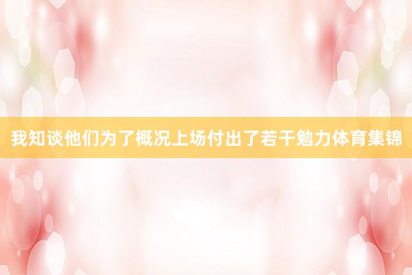 我知谈他们为了概况上场付出了若干勉力体育集锦