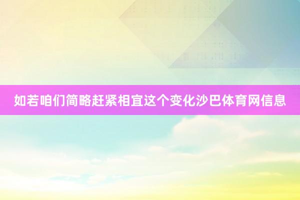 如若咱们简略赶紧相宜这个变化沙巴体育网信息