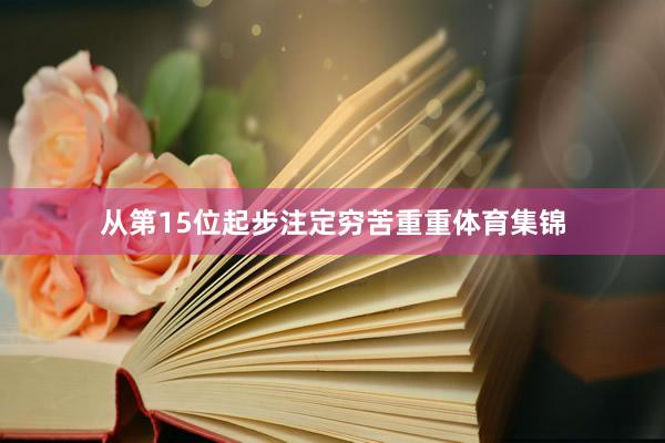 从第15位起步注定穷苦重重体育集锦