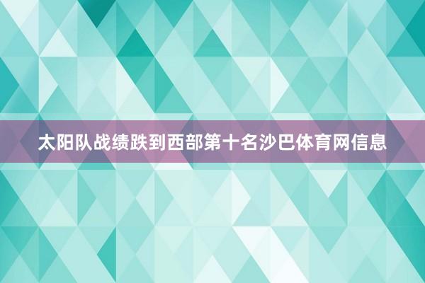 太阳队战绩跌到西部第十名沙巴体育网信息