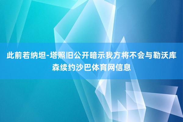 此前若纳坦-塔照旧公开暗示我方将不会与勒沃库森续约沙巴体育网信息