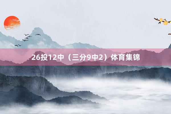 26投12中（三分9中2）体育集锦