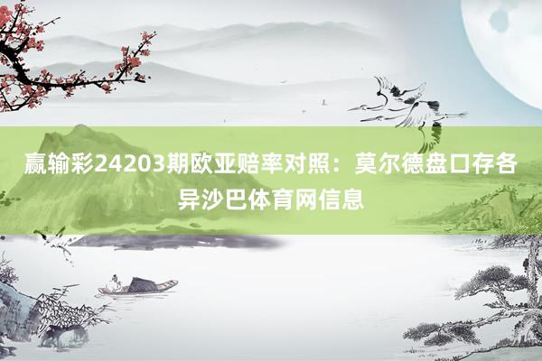 赢输彩24203期欧亚赔率对照：莫尔德盘口存各异沙巴体育网信息