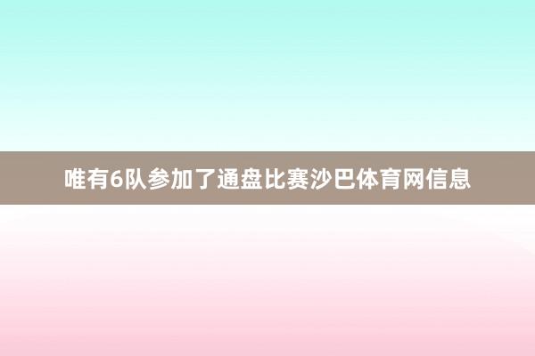 唯有6队参加了通盘比赛沙巴体育网信息