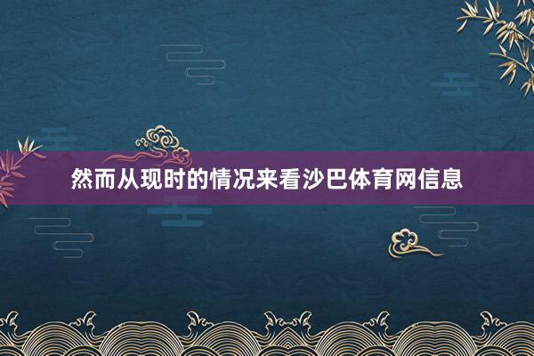 然而从现时的情况来看沙巴体育网信息