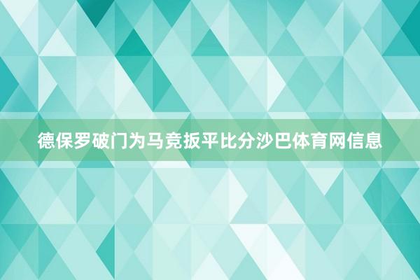 德保罗破门为马竞扳平比分沙巴体育网信息