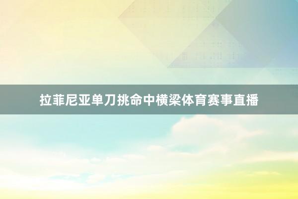 拉菲尼亚单刀挑命中横梁体育赛事直播