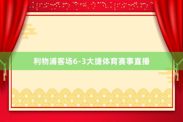 利物浦客场6-3大捷体育赛事直播