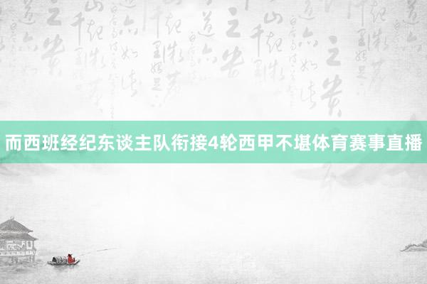 而西班经纪东谈主队衔接4轮西甲不堪体育赛事直播