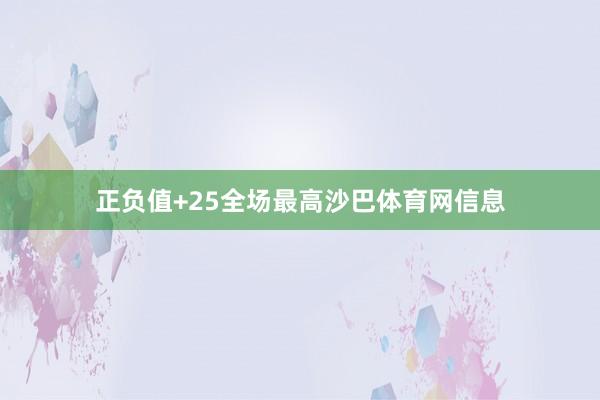 正负值+25全场最高沙巴体育网信息