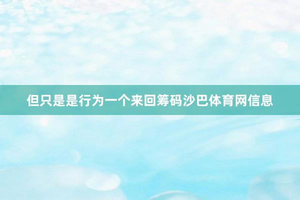 但只是是行为一个来回筹码沙巴体育网信息