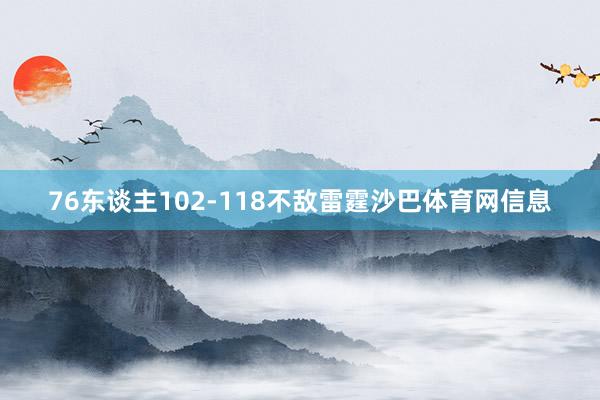 76东谈主102-118不敌雷霆沙巴体育网信息