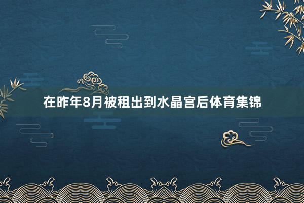 在昨年8月被租出到水晶宫后体育集锦