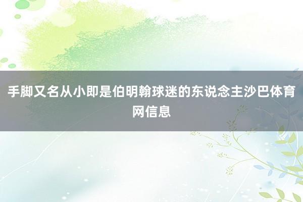 手脚又名从小即是伯明翰球迷的东说念主沙巴体育网信息