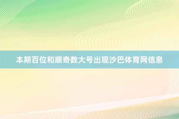 本期百位和顺奇数大号出现沙巴体育网信息